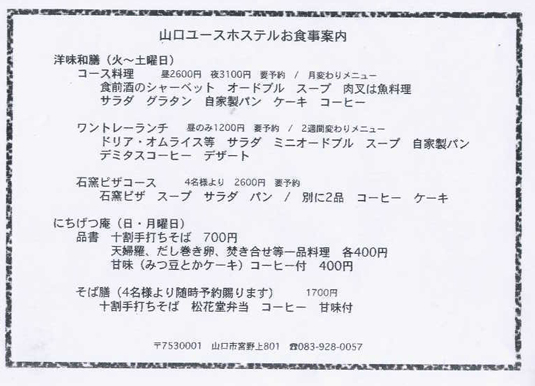 山口ユースホステルメニュー